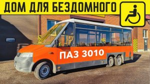 ИНВАЛИД ЖИВЕТ В МАРШРУТКЕ! ПАЗ 3010 City с душой Volkswagen T5!