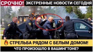 🔥 СТРЕЛЬБА РЯДОМ С БЕЛЫМ ДОМОМ! РАНЕНЫ НАЦГВАРДЕЙЦЫ, ПОДОЗРЕВАЕМЫЙ ЗАДЕРЖАН!