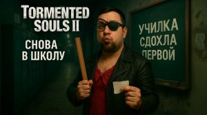 Tormented Souls 2 — Полное Прохождение [RU] | Снова в Школу. Часть 5