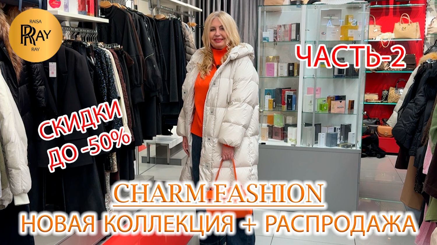 CHARM FASHION💃 ЧАСТЬ-2✨ РАСПРОДАЖА ДО -50%❗ ЖЕНСКАЯ ОДЕЖДА🥰 НОВИНКИ СЕЗОНА🔥 ТЦ Калита. Москва