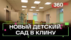 В Клину открыли детский сад на 80 детей