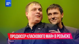 Продюсер «Ласкового мая» в розыске