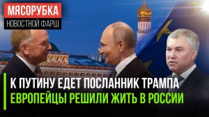 Трамп отправил гонца в Москву || Россия стала лучше, чем Европа || У ЕС нет денег на оружие