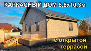 Каркасный дом 8,6 х 10,3м с открытой террасой. Обзор дома.