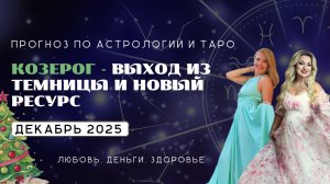 ПРОГНОЗ ДЛЯ КОЗЕРОГОВ НА ДЕКАБРЬ 2025 | Выход из темницы и новый ресурс