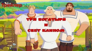 Три богатыря и свет клином ( Трейлер мультфильма 2025)