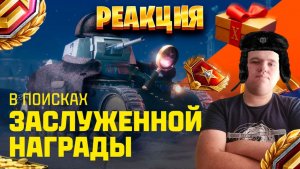 Реакция на Заслуженная награда 2025  Мир танков
