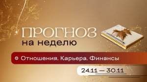 Прогноз на неделю (24-30 ноября). Расклад Таро | Анастасия MON | Школа "Сила Таро"