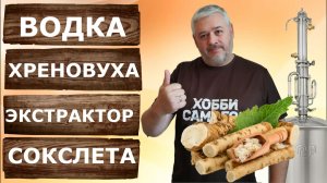 Водка Хреновуха. На колонне Вейн 7 с Экстрактором Сокслета.