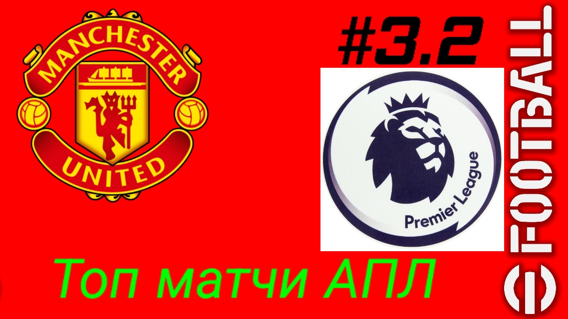 Efootball 26/Карьера за Манчестер Юнайтед/Выпуск #3.2