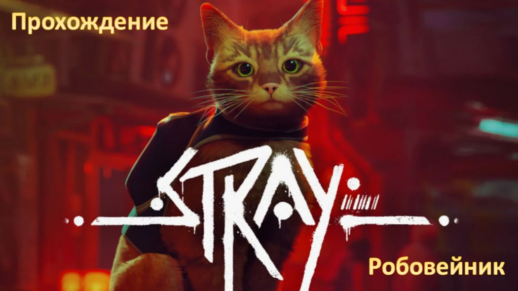 Stray - Прохождение "Робовейник"