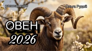 ОВЕН таро прогноз на 2026 год [расклад таро] [гадание онлайн]