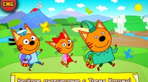 Три кота# Весёлые приключения, развивающий мультик игра для малышей