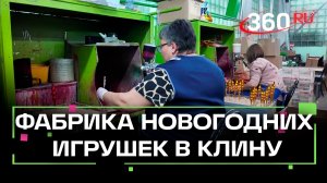 Как делают новогодние украшения в Клину