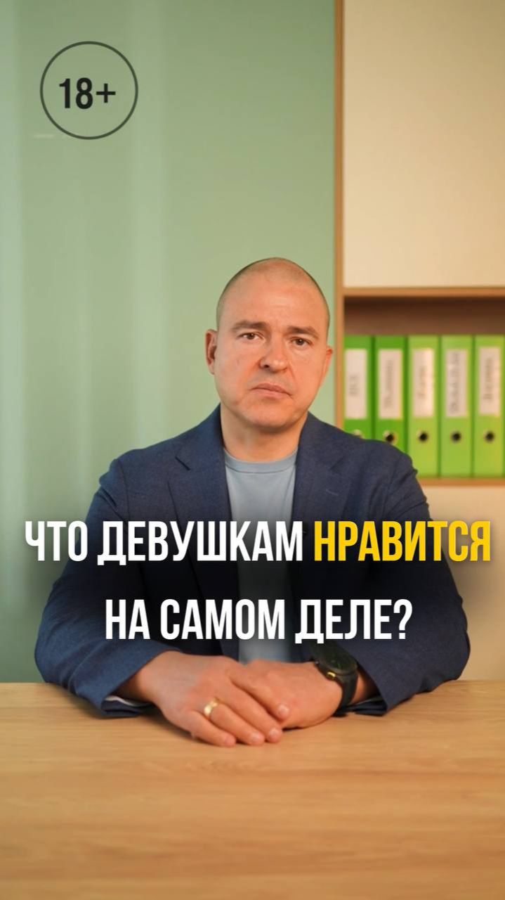 Что девушкам нравится на самом деле?