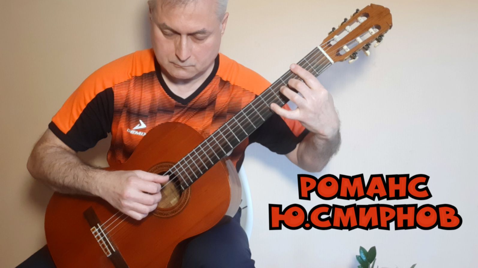 Романс  2 Ю.Смирнов