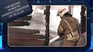 Городские новости Анжеро-Судженска от 26.11.25