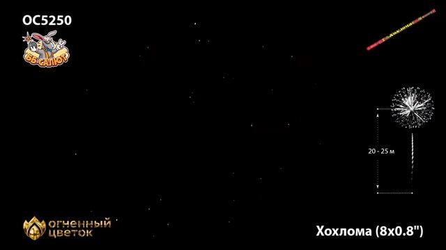 Римские свечи ОС5250 Хохлома (0,8" х 8)