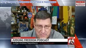 Судья Наполитано - Скотт Риттер: Россия близка к своим военным целям