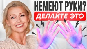 НЕМЕЮТ РУКИ | «ИГОЛКИ» в пальцах? СДЕЛАЙТЕ ЭТИ УПРАЖНЕНИЯ