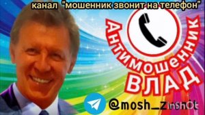 Киллер для Влада за 300 долларов/Мошенник звонит на телефон