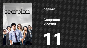 Скорпион 2 сезон 11 серия «Прибытие и отбытие» (сериал, 2015)
