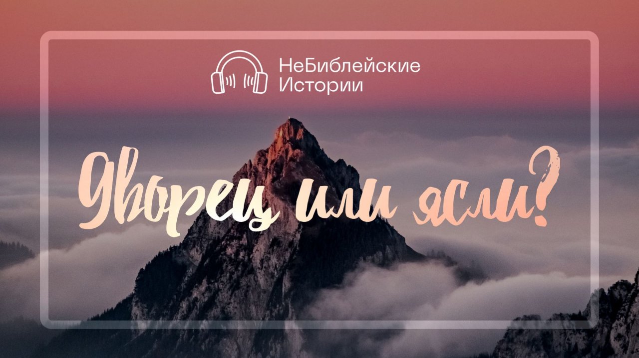 Дворец или ясли? | «НеБиблейские истории» | Выпуск №10