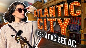 Что подарил муж? Годовщина в казино Atlantic City