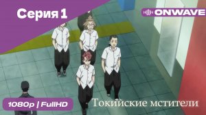 Токийские мстители - 1 Серия  [OnWave]
