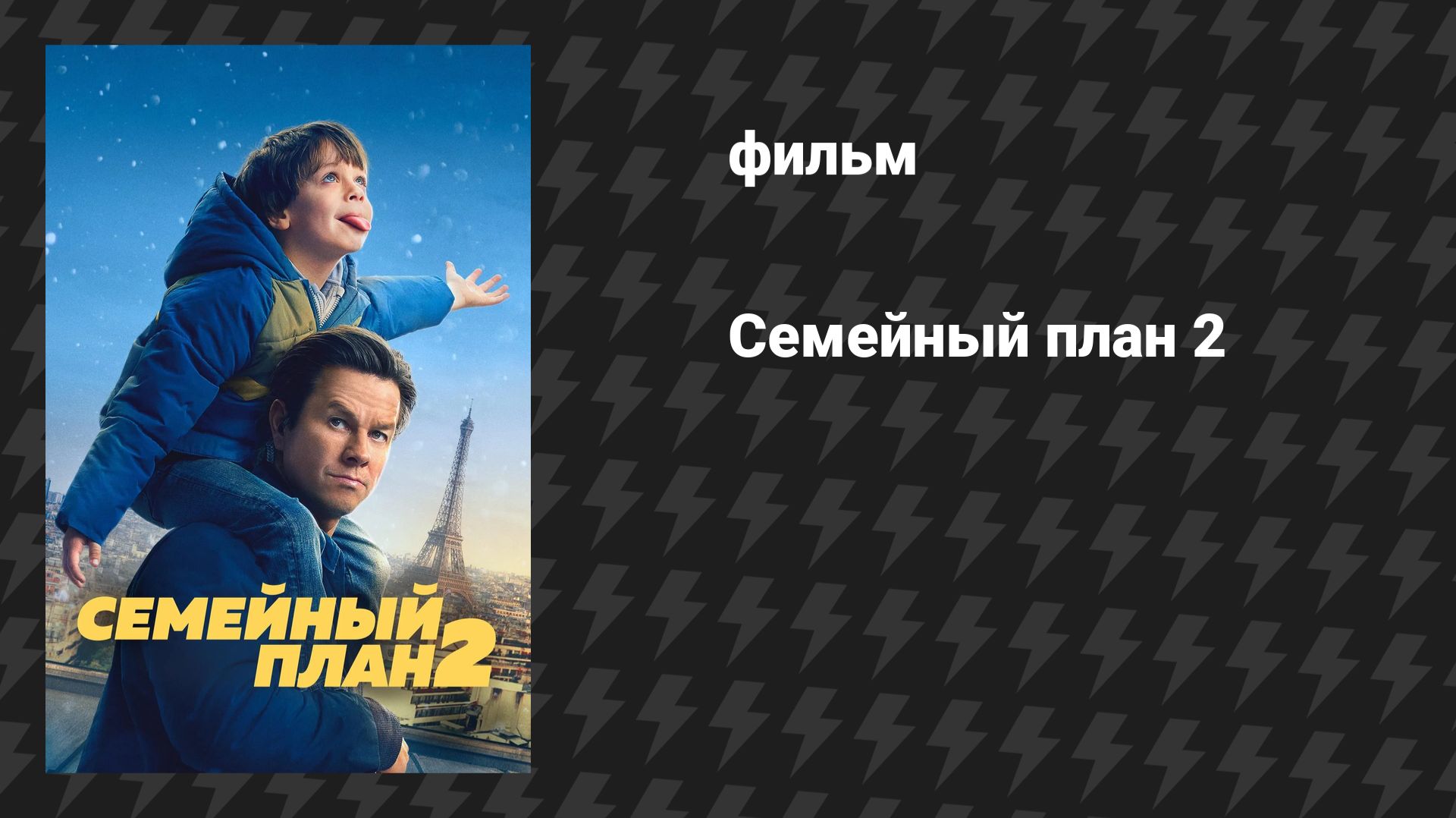 Семейный план 2 (фильм, 2025)
