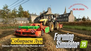 Farming Simulator 25 / СБОР УРОЖАЯ ЛУКА / КИНЛИ - 013 / Stream-Twitch+Rutube+Youtube #214 🐄🌻🌽