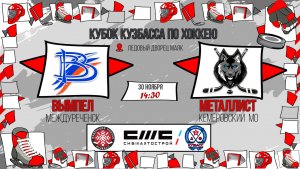 30.11.2025г. ВЫМПЕЛ (Междуреченск)-МЕТАЛЛИСТ (КМО).  КУБОК КУЗБАССА. Юноши  2017 г.р.