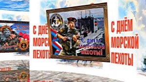 С Днём Морской Пехоты 1! Праздничное поздравление С Днём Морской Пехоты!
