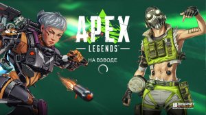 Apex Legends