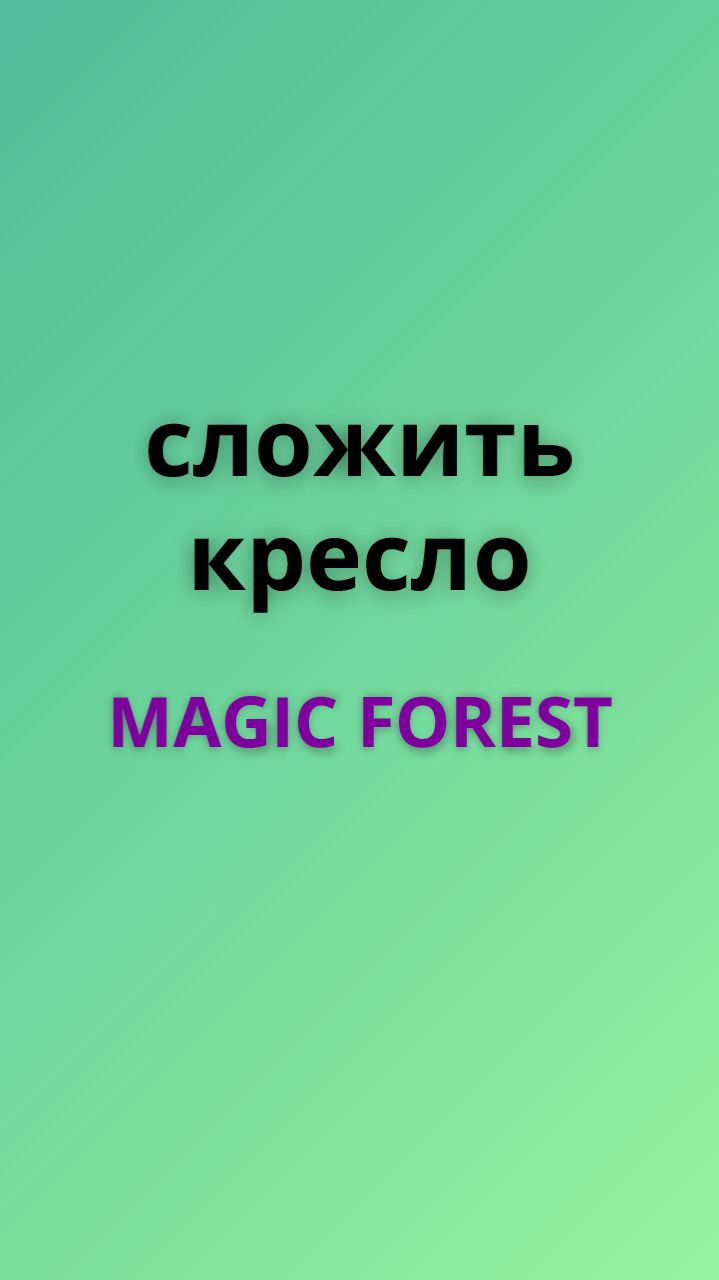Magic forest сложить кресло-кровать