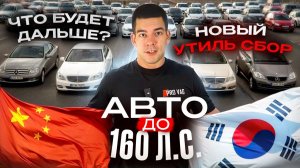 Список автомобилей до 160 л.с. Новый утиль. сбор. Что будет дальше?