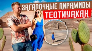 Мехико - развитая столица Мексики. Город богов - Теотиуакан. ТОП самых интересных мест в Мехико