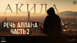 РЕЧЬ АЛЛАhА - ИБРАГИМ ИБРАГИМОВ