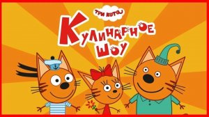 Три кота мультик для детей