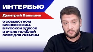 Почему и Зеленский, и Трамп в 2026 году потерпят поражение и переживёт ли Украина эту зиму – Бавырин