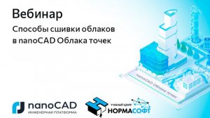 Вебинар «Способы сшивки облаков в nanoCAD Облака точек»