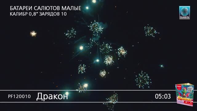 PF120010 Дракон смотреть онлайн