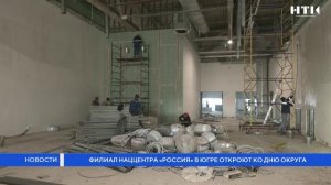 Филиал наццентра «Россия» в Югре откроют ко Дню округа