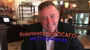 Компенсация ОСАГо на Госуслугах