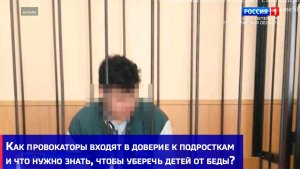 Как провокаторы входят в доверие к подросткам и что нужно знать, чтобы уберечь детей от беды?
