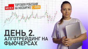 День 2. Торговля роботами на фьючерсах Мосбиржи.