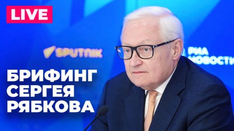 Рябков проводит пресс-конференцию на тему сотрудничества стран БРИКС