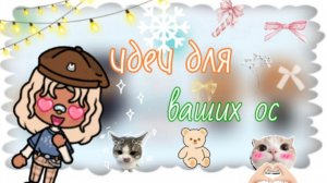 идеи для ваших ос👩🏾_ тока бока _ toca boca _ jelly toca