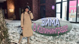 Зима в Калининграде