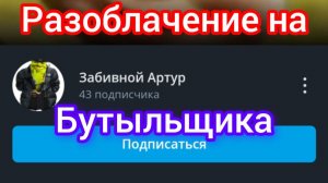 Разоблачение на Артура на бутылке